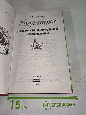 Золотые рецепты народной медицины
