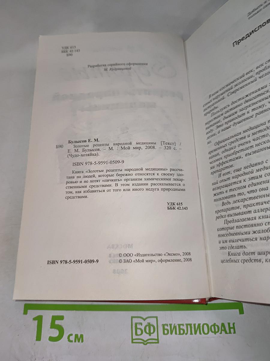 Золотые рецепты народной медицины