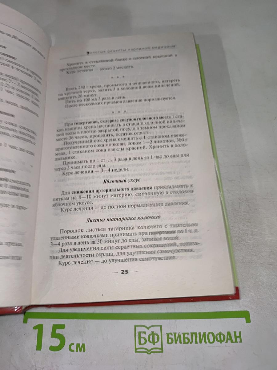 Золотые рецепты народной медицины