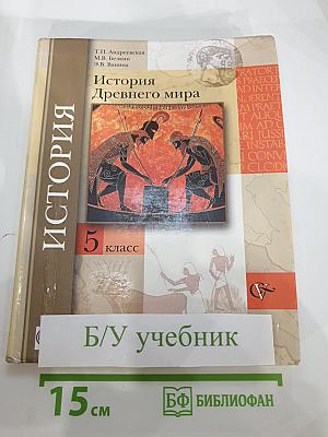 История Древнего мира 5 класс