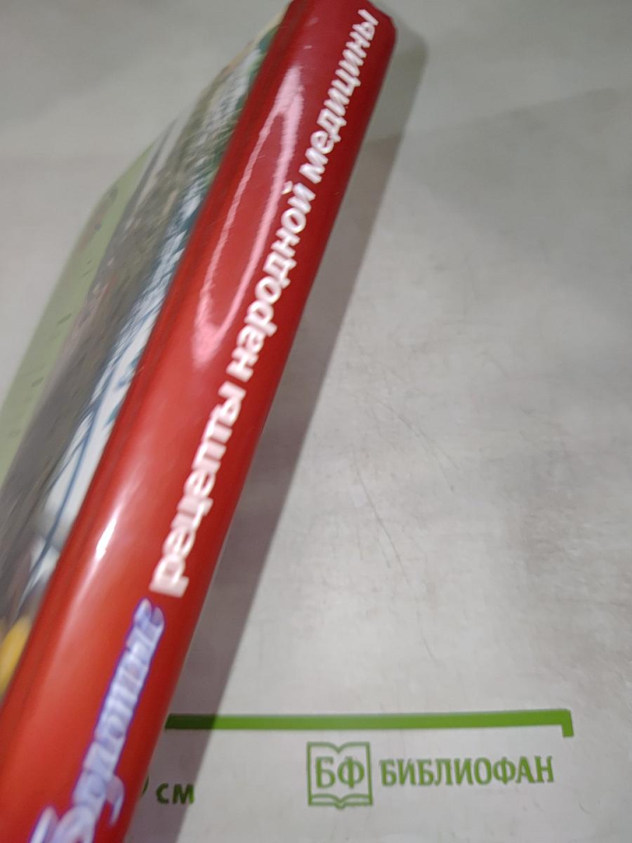 Золотые рецепты народной медицины