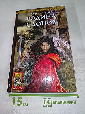 Шаман Всея Руси. Книга 2. Родина слонов