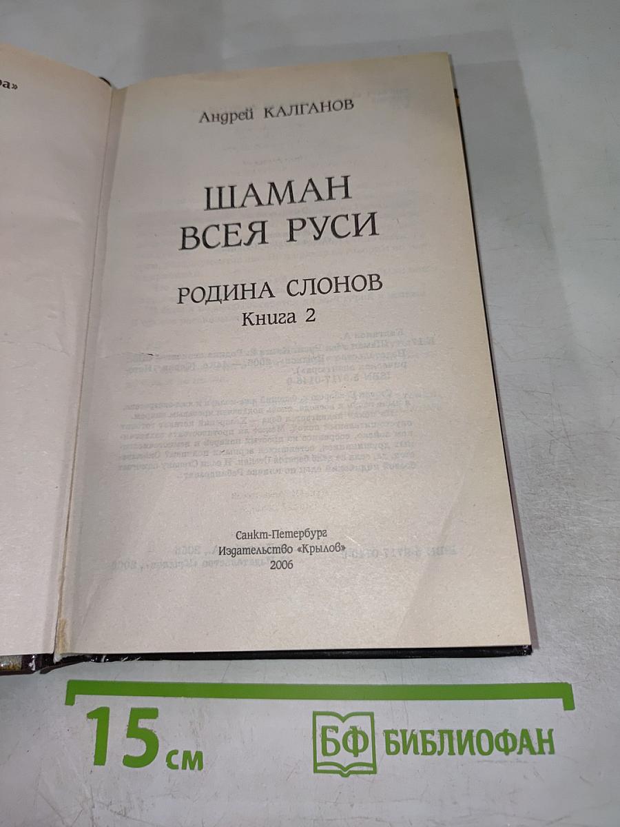 Шаман Всея Руси. Книга 2. Родина слонов