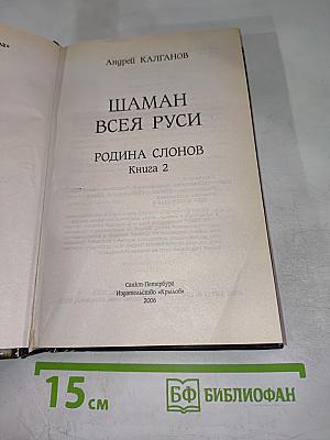 Шаман Всея Руси. Книга 2. Родина слонов