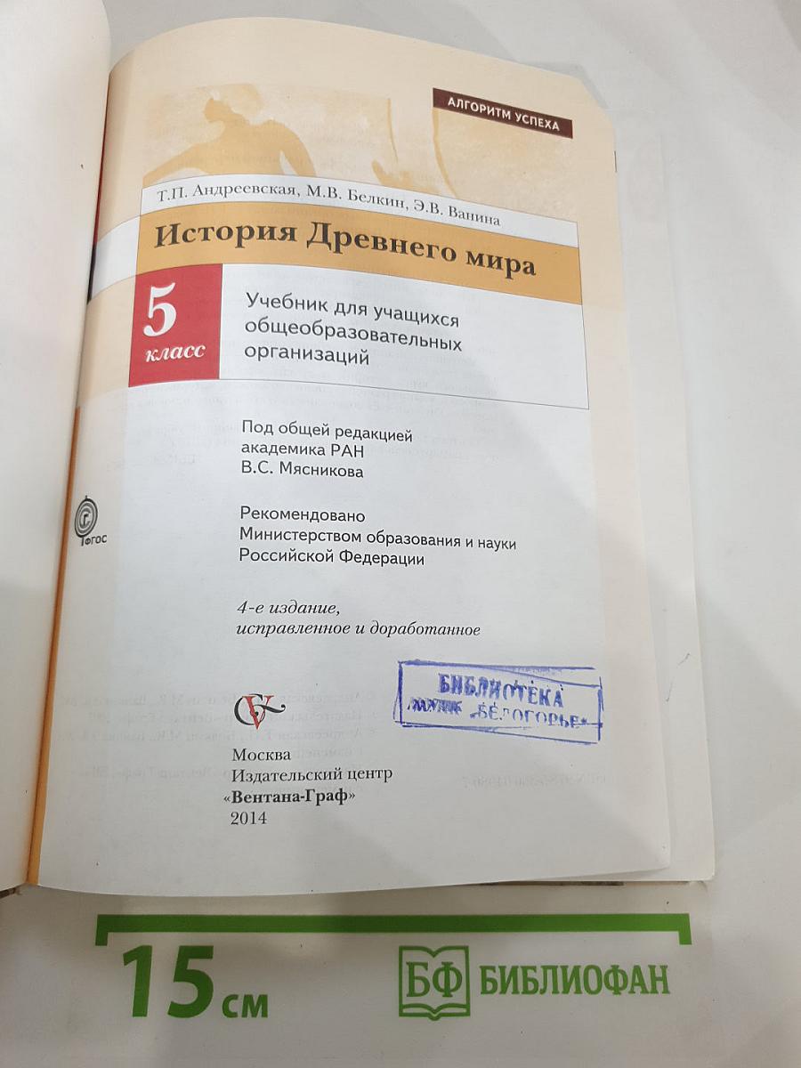 История Древнего мира 5 класс