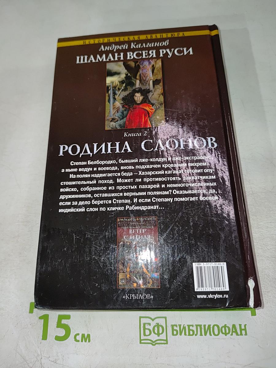 Шаман Всея Руси. Книга 2. Родина слонов