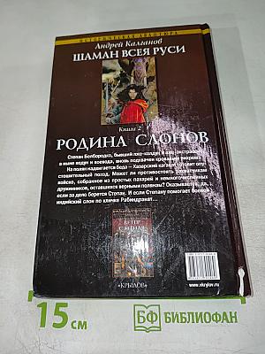 Шаман Всея Руси. Книга 2. Родина слонов