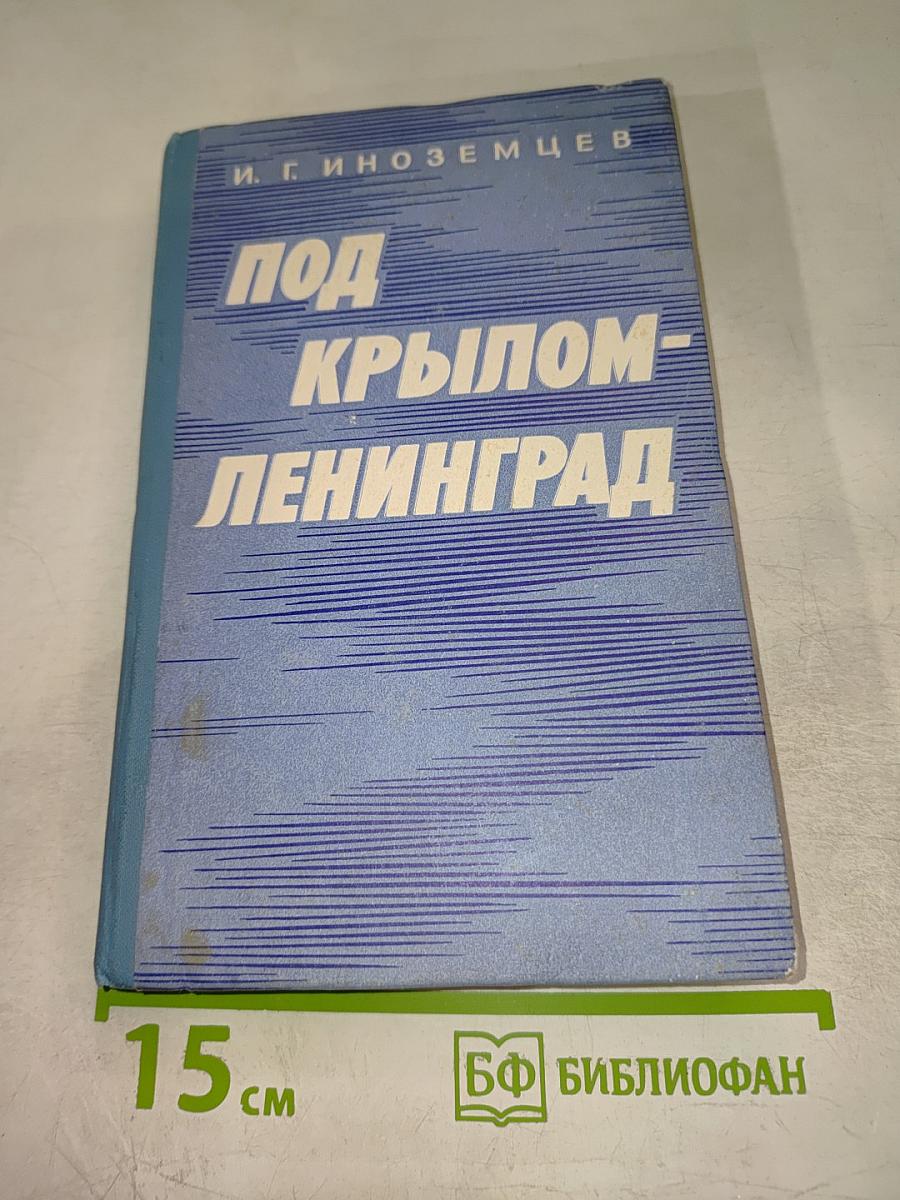 Под крылом — Ленинград