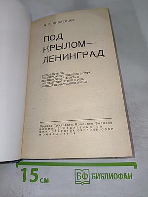 Под крылом — Ленинград