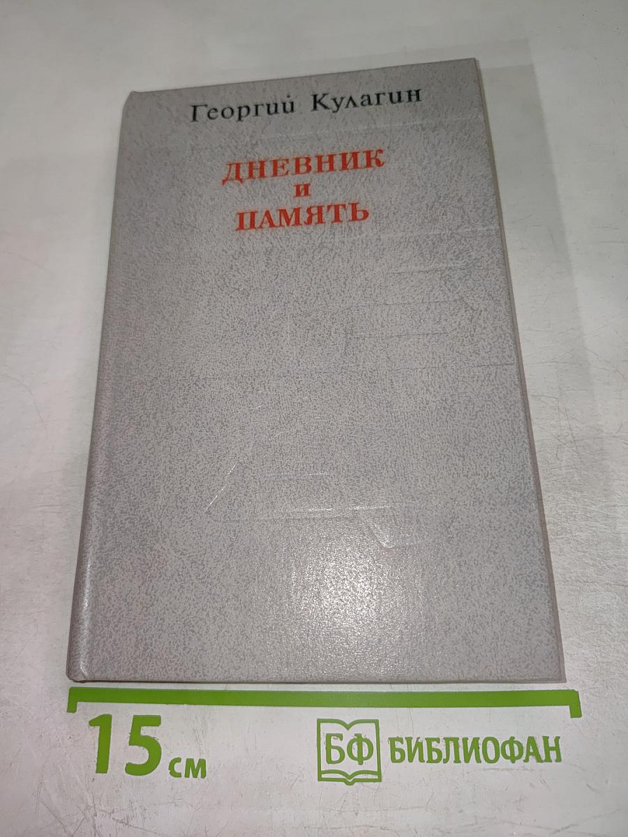 Дневник и память