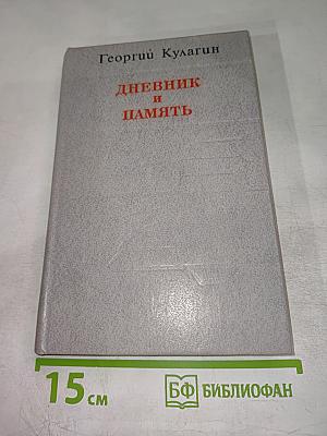 Дневник и память