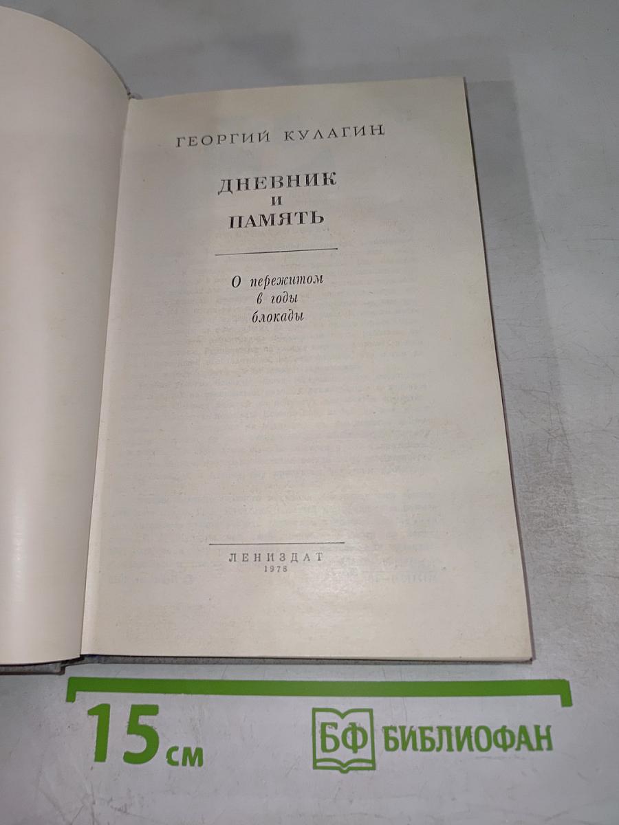 Дневник и память