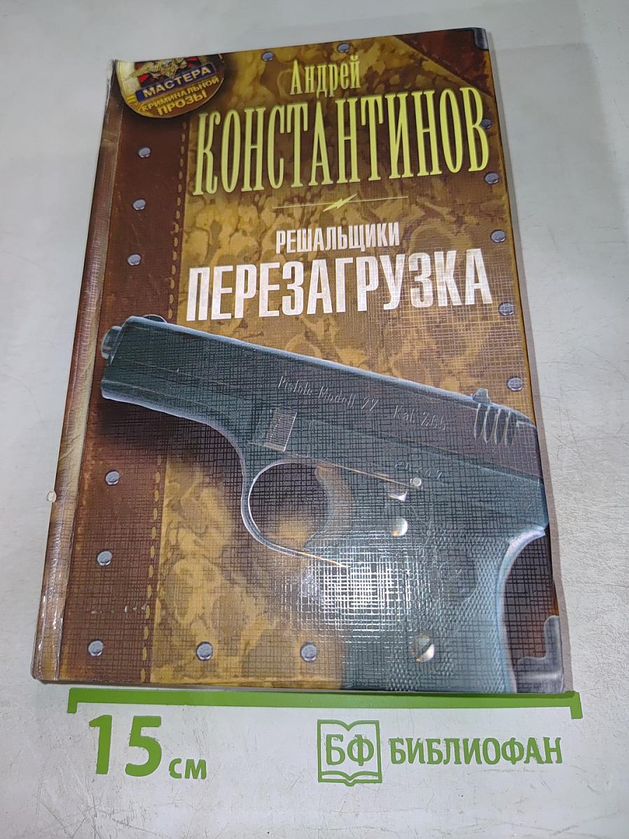 Решальщики. Перезагрузка