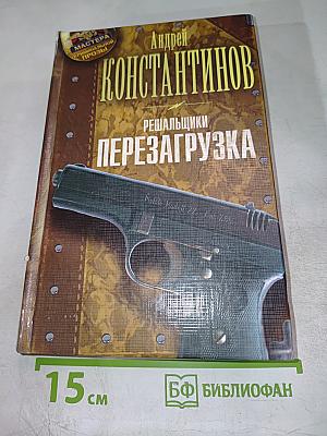 Решальщики. Перезагрузка