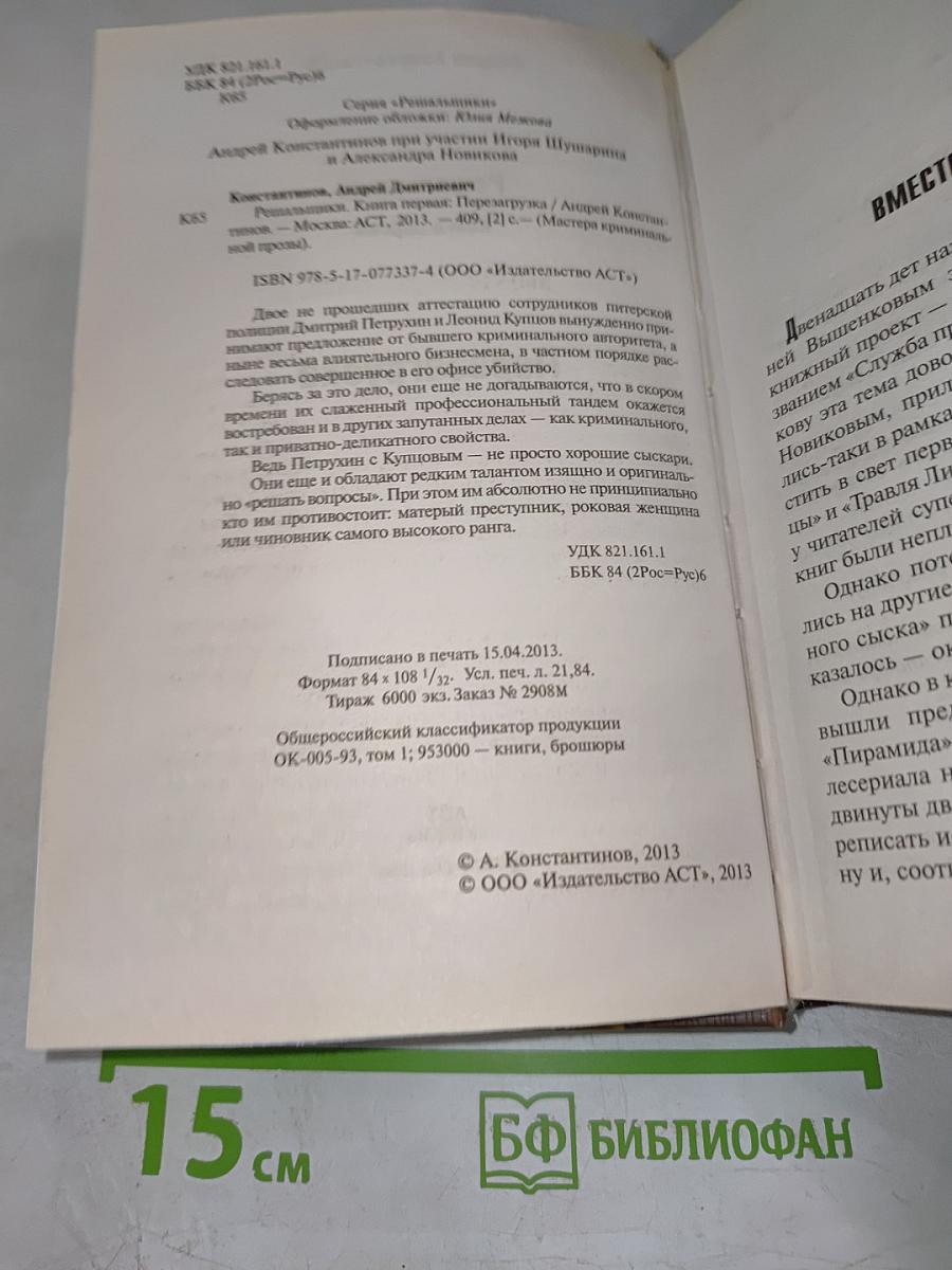 Решальщики. Перезагрузка