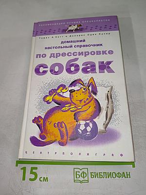 Домашний настольный справочник по дрессировке собак