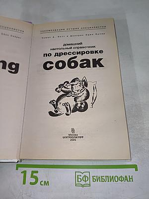 Домашний настольный справочник по дрессировке собак