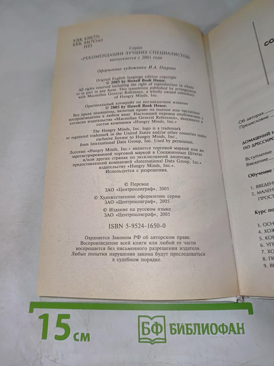 Домашний настольный справочник по дрессировке собак