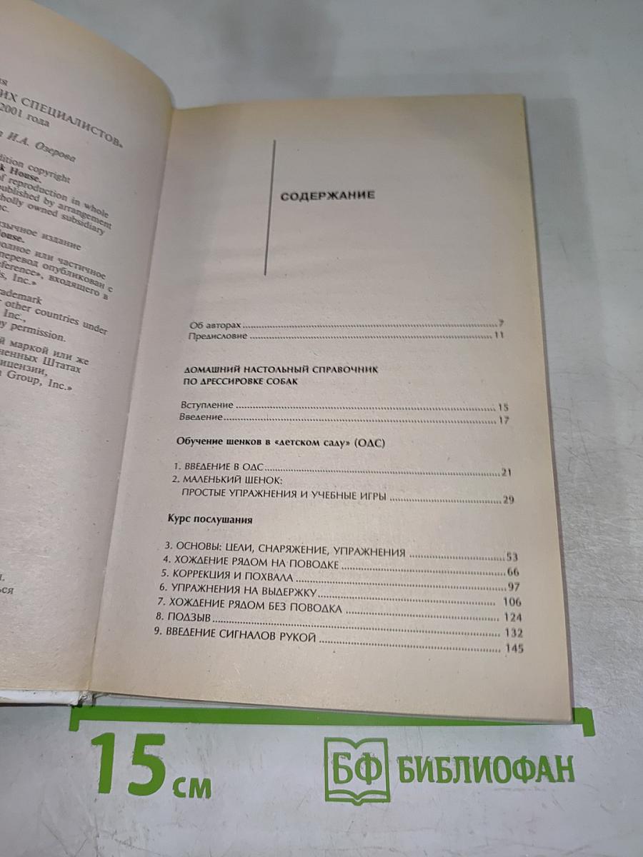 Домашний настольный справочник по дрессировке собак