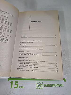 Домашний настольный справочник по дрессировке собак