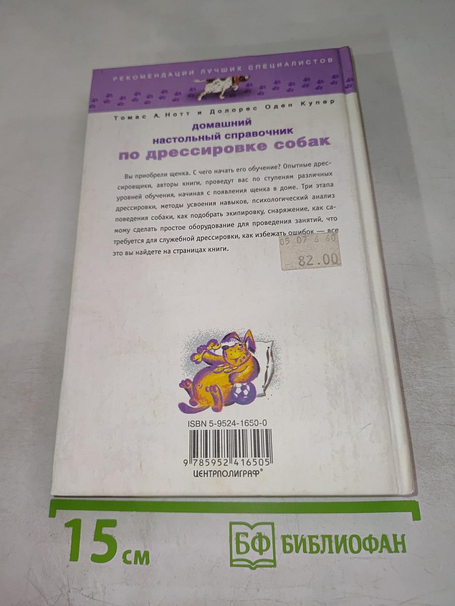 Домашний настольный справочник по дрессировке собак