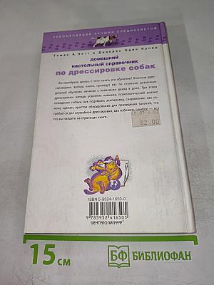 Домашний настольный справочник по дрессировке собак