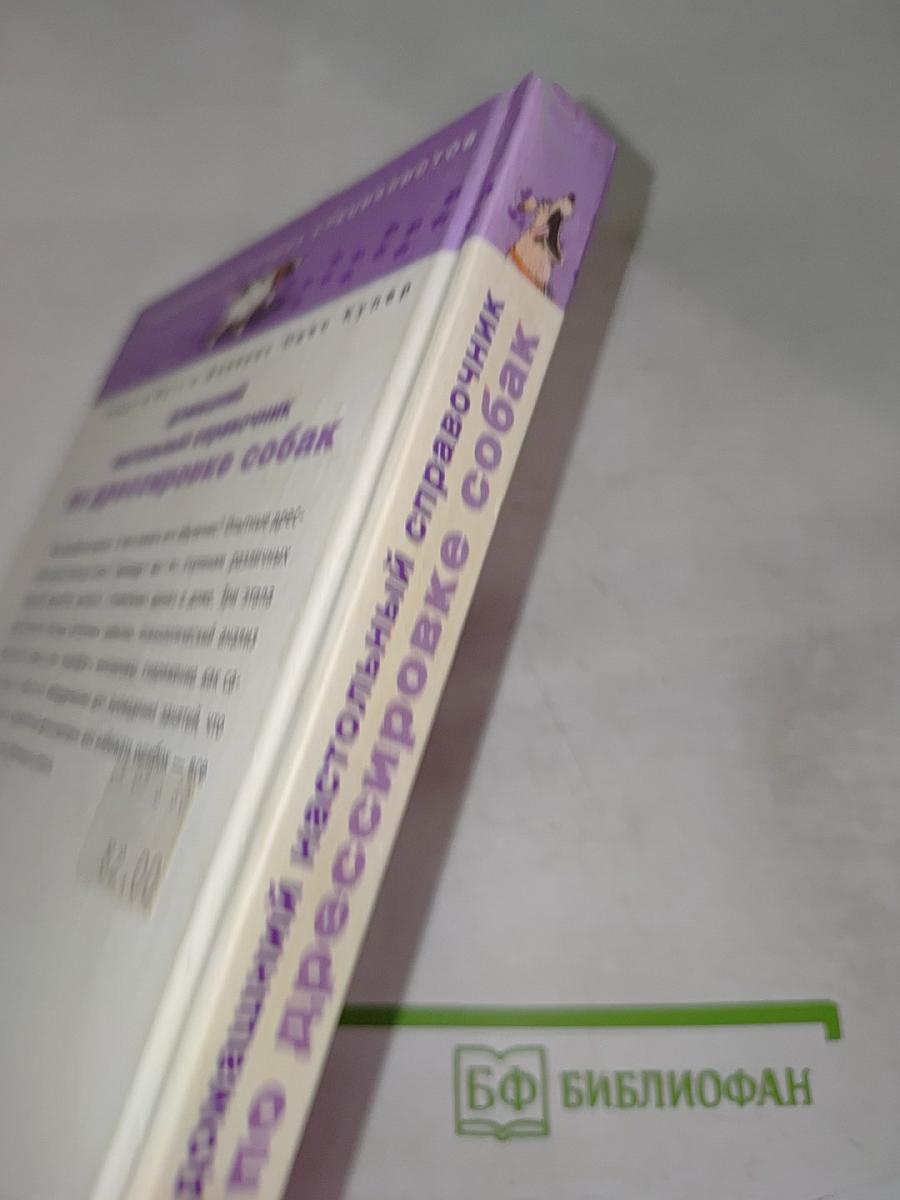 Домашний настольный справочник по дрессировке собак