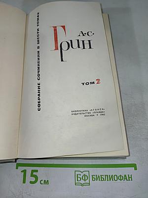 Собрание сочинений в шести томах. Том 2. Рассказы 1910-1914