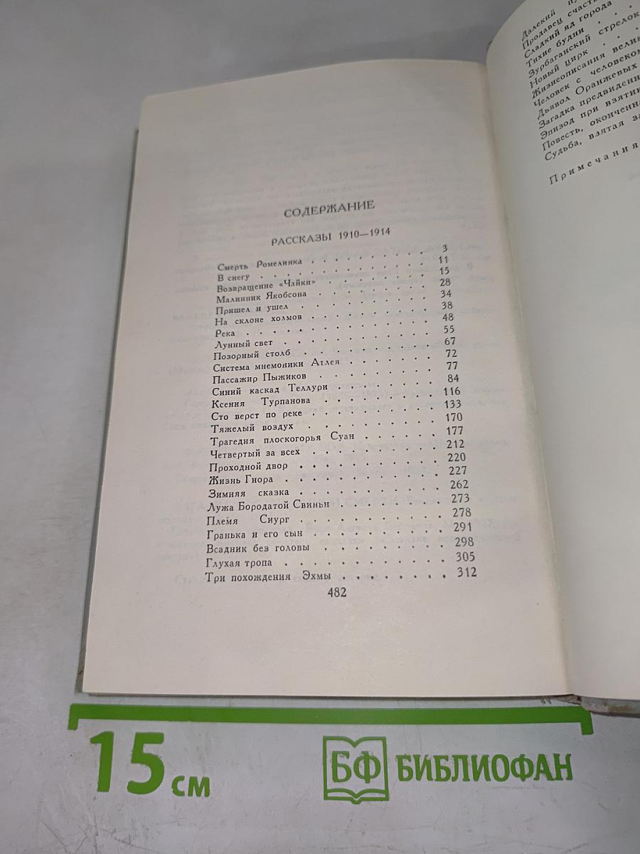 Собрание сочинений в шести томах. Том 2. Рассказы 1910-1914