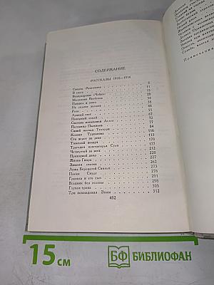 Собрание сочинений в шести томах. Том 2. Рассказы 1910-1914