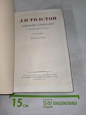 Война и мир. Том седьмой. Собрание сочинений в четырнадцати томах