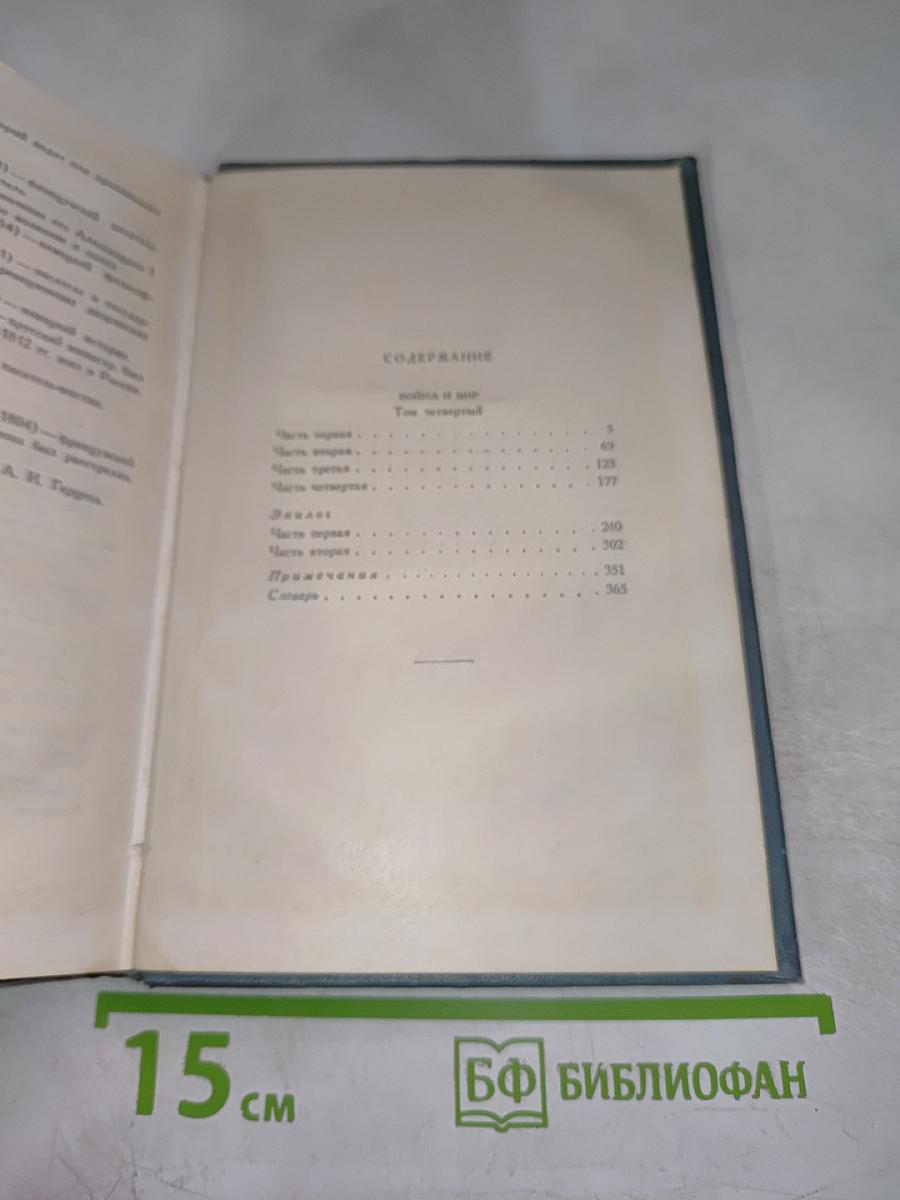 Война и мир. Том седьмой. Собрание сочинений в четырнадцати томах