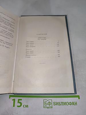 Война и мир. Том седьмой. Собрание сочинений в четырнадцати томах
