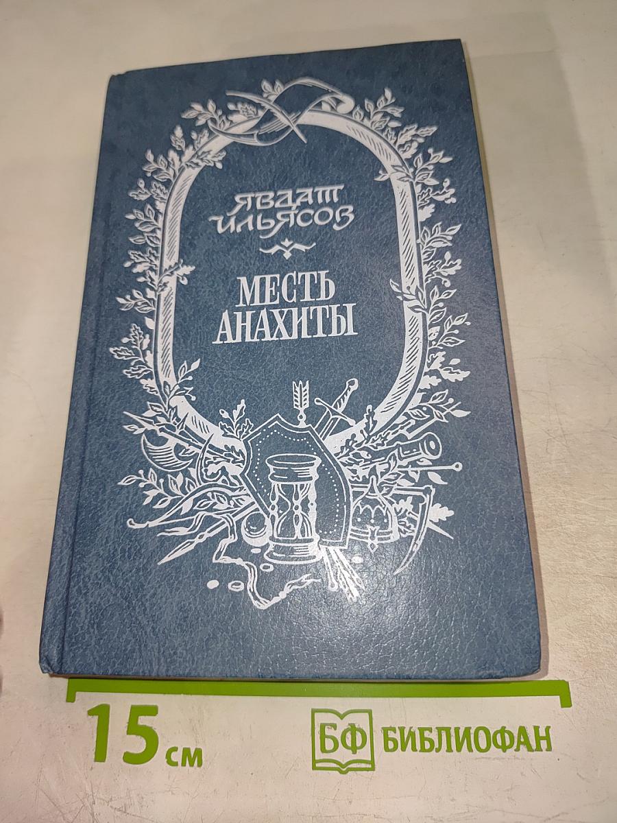 Месть Анахты: Повести