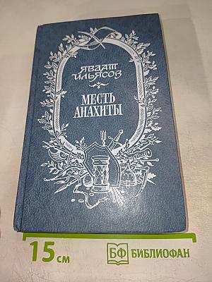 Месть Анахты: Повести