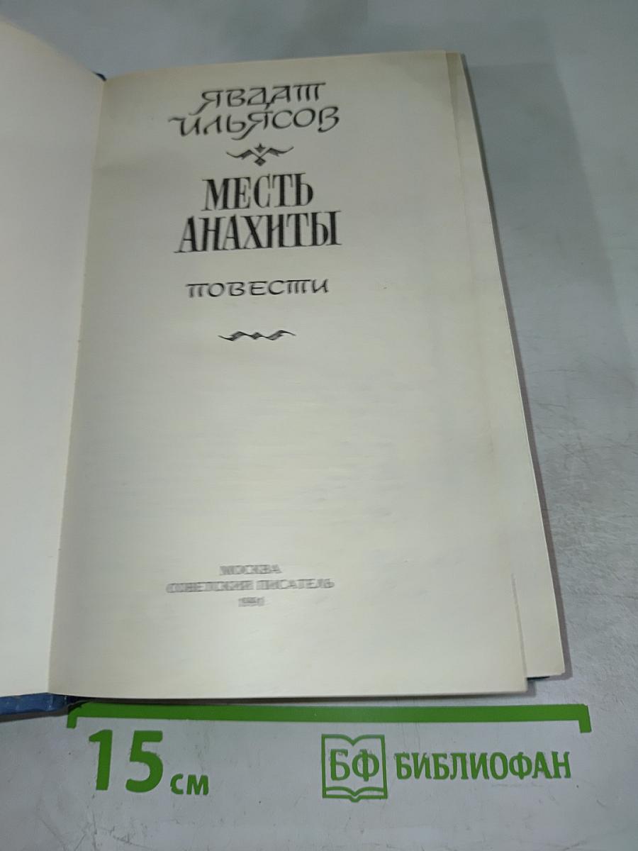 Месть Анахты: Повести