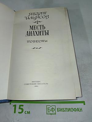 Месть Анахты: Повести