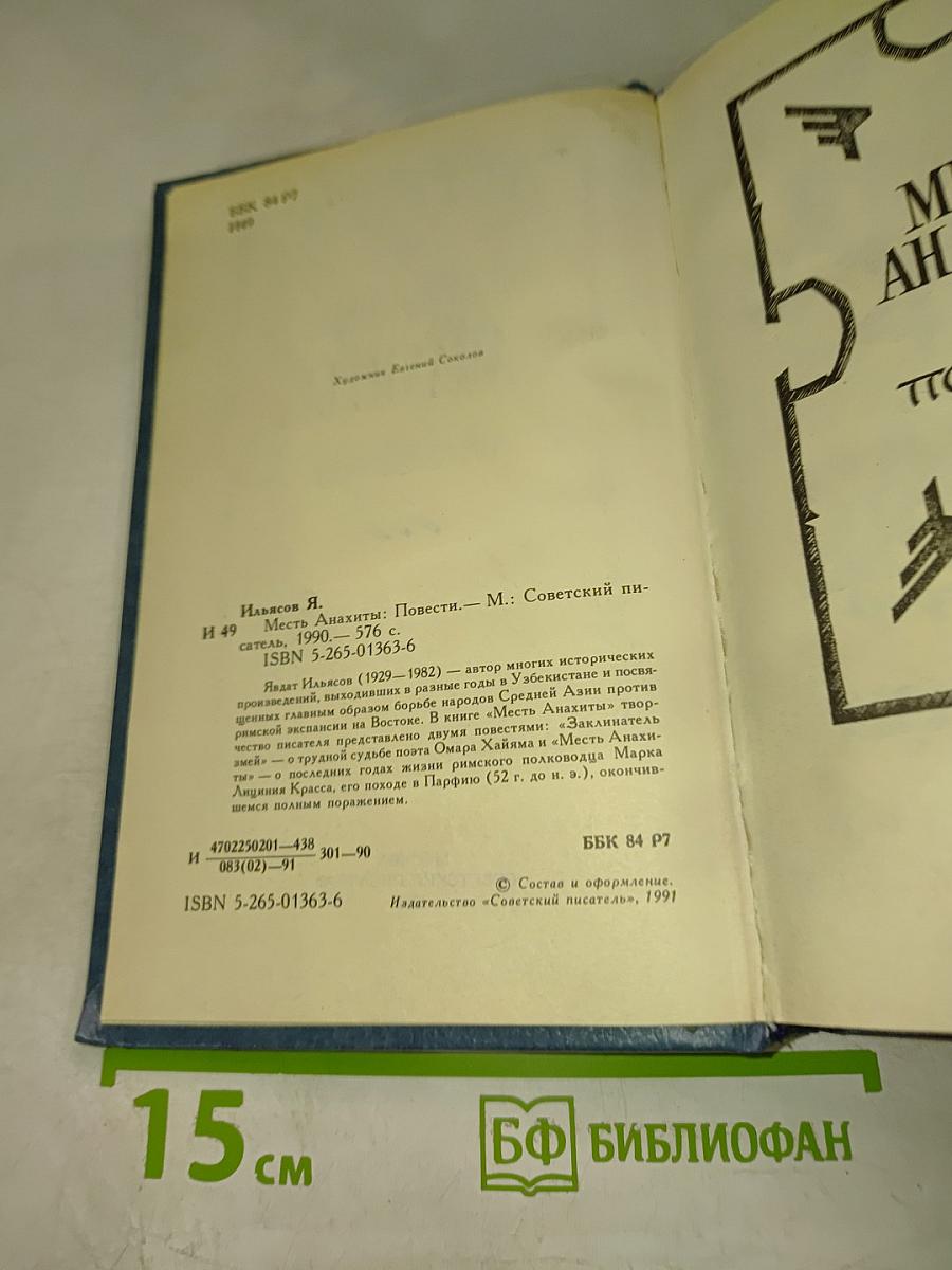 Месть Анахты: Повести