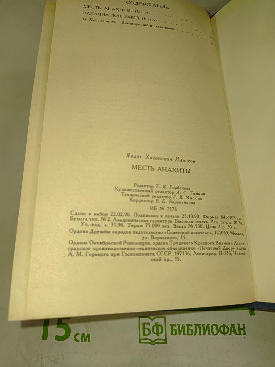 Месть Анахты: Повести