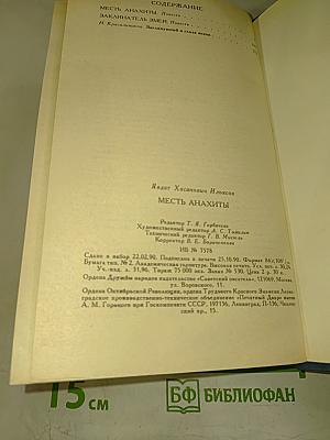Месть Анахты: Повести