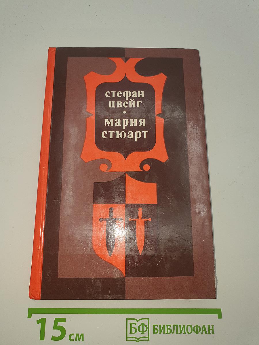 Мария Стюарт