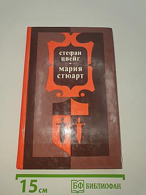 Мария Стюарт