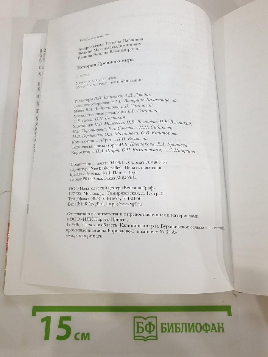 История Древнего мира 5 класс