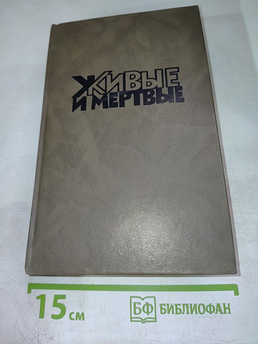 Живые и мертвые. Книга третья. Последнее лето