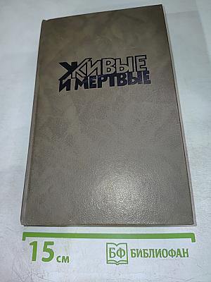 Живые и мертвые. Книга третья. Последнее лето