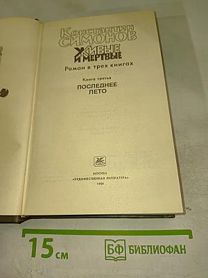 Живые и мертвые. Книга третья. Последнее лето