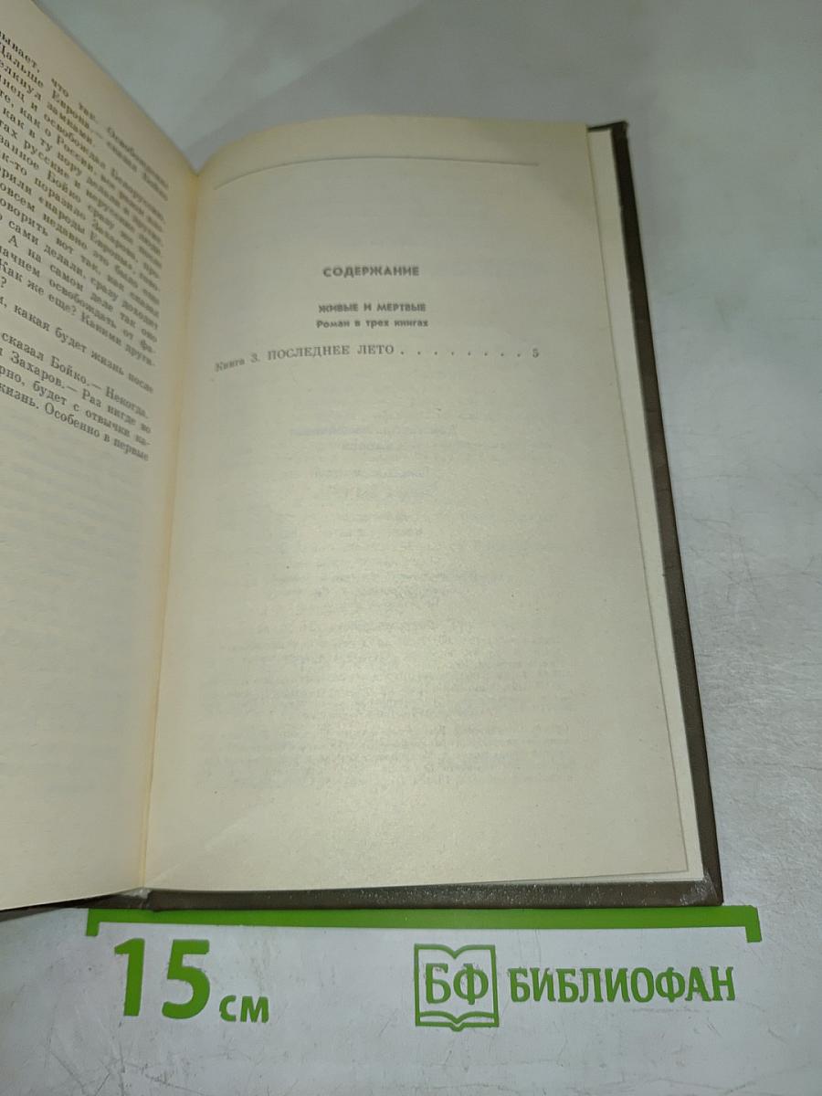 Живые и мертвые. Книга третья. Последнее лето
