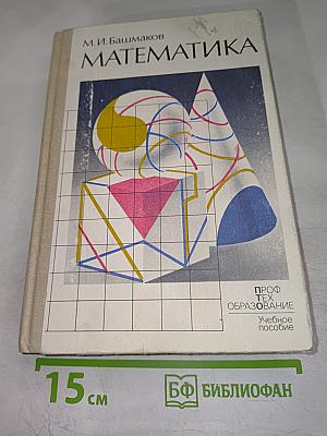 Математика (Учебное пособие для средних профессионально-технических училищ)