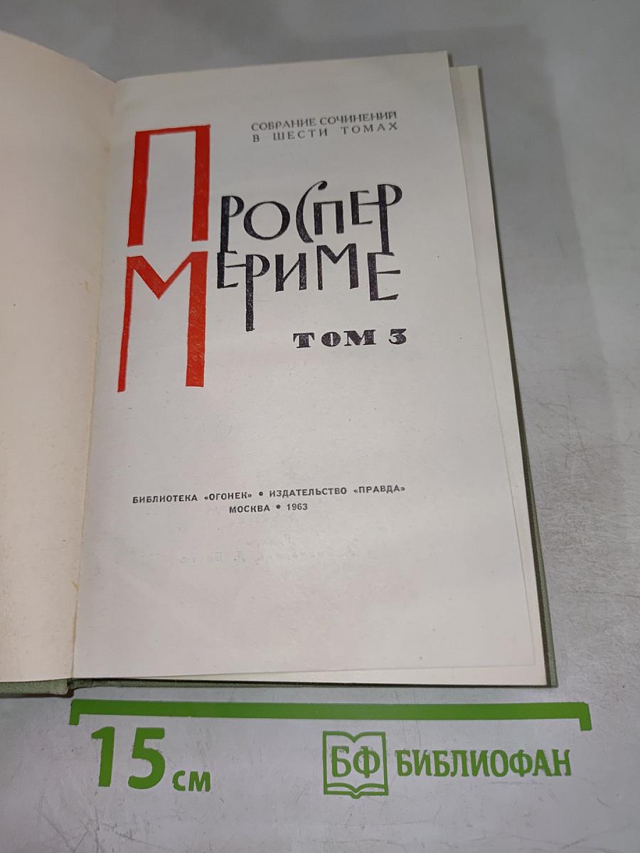 Собрание сочинений в шести томах. Том 3