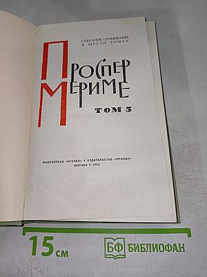 Собрание сочинений в шести томах. Том 3